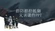 群防群控抵御災害課件 PPT