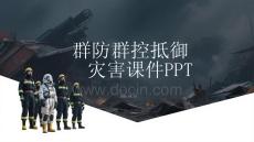 群防群控抵御災(zāi)害課件 PPT