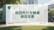 校园性行为健康规范宣教