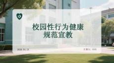 校園性行為健康規(guī)范宣教