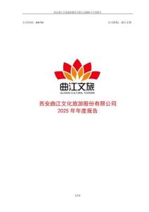 曲江文旅：2025年年度報告