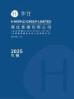華住集團：二零二五年年報