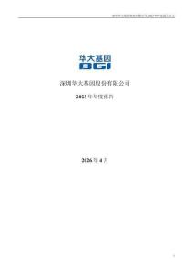 華大基因：2025年年度報(bào)告