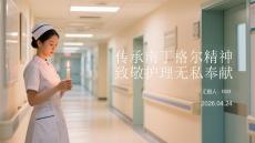 傳承南丁格爾精神 致敬護理無私奉獻