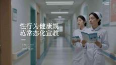 性行為健康規(guī)范常態(tài)化宣教
