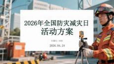 2026年全国防灾减灾日活动方案