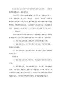 核心素養(yǎng)導向下的初中化學實驗探究教學實踐研究——以探究初步提純粗鹽的一般思路為例