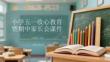 小學五一收心教育暨期中家長會課件