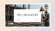 建筑工地防災減災綜合管理與應急處置