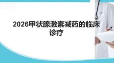 2026甲狀腺激素減藥的臨床診療