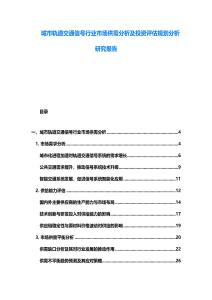 城市軌道交通信號行業(yè)市場供需分析及投資評估規(guī)劃分析研究報告