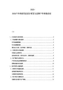 2025-2030戶外休閑用品設(shè)計研發(fā)與品牌戶外體驗活動