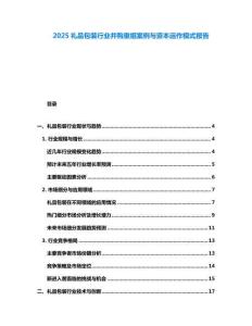 2025禮品包裝行業并購重組案例與資本運作模式報告