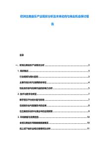 歐洲古典音樂產業現狀分析及未來動向與商業機會探討報告