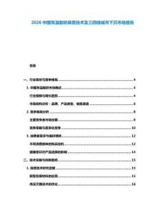 2026中國常溫酸奶保質技術及三四線城市下沉市場報告