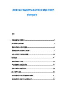 傳統(tǒng)文化行業(yè)市場現(xiàn)狀文化傳承供需分析及投資評估保護階段研究報告