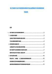電子商務行業市場發展深度研究及運營模式與投資趨勢研究報告