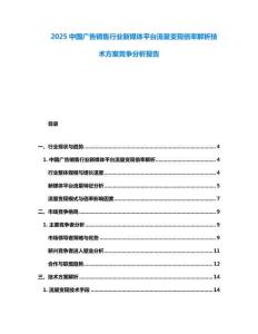 2025中國廣告銷售行業新媒體平臺流量變現倍率解析技術方案競爭分析報告