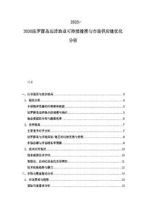 2025-2030法羅群島遠(yuǎn)洋漁業(yè)可持續(xù)捕撈與市場(chǎng)供應(yīng)鏈優(yōu)化分析