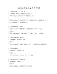 云南高考地理试题及答案