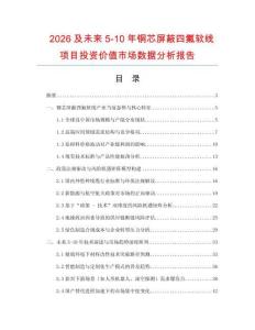 2026及未来5-10年铜芯屏蔽四氟软线项目投资价值市场数据分析报告