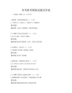省考联考模拟试题及答案