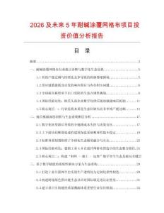 2026及未來5年耐堿涂覆網格布項目投資價值分析報告