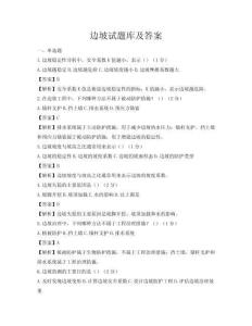 边坡试题库及答案