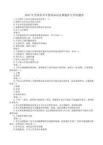 2025年全国青少年禁毒知识竞赛题库小学组题库