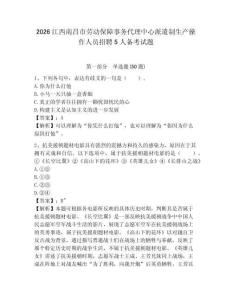 2026江西南昌市勞動保障事務代理中心派遣制生產(chǎn)操作人員招聘5人備考試題附答案詳解