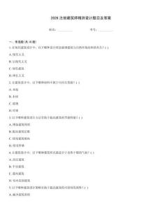 2026注冊建筑師精測設(shè)計題目及答案