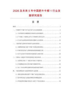 2026及未來5年中國肥牛牛柳1行業(yè)發(fā)展研究報告