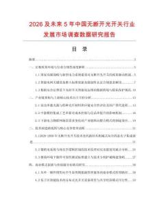 2026及未來5年中國無斷開光開關行業發展市場調查數據研究報告