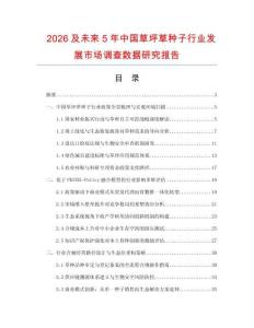 2026及未來(lái)5年中國(guó)草坪草種子行業(yè)發(fā)展市場(chǎng)調(diào)查數(shù)據(jù)研究報(bào)告
