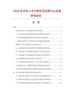 2026及未來5年中國雙耳湯鍋行業發展研究報告