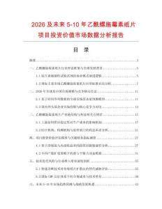 2026及未來5-10年乙酰螺施霉素紙片項目投資價值市場數據分析報告