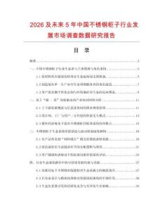 2026及未來5年中國不銹鋼柜子行業(yè)發(fā)展市場調(diào)查數(shù)據(jù)研究報(bào)告