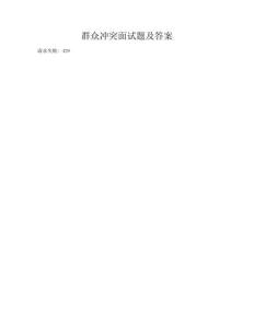 群众冲突面试题及答案