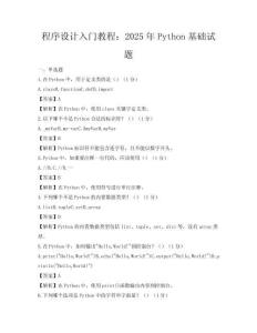 程序設(shè)計(jì)入門教程：2025年P(guān)ython基礎(chǔ)試題
