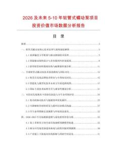 2026及未來5-10年軟管式蠕動泵項目投資價值市場數據分析報告