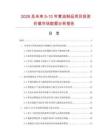 2026及未来5-10年黄油制品项目投资价值市场数据分析报告