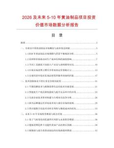 2026及未來5-10年黃油制品項目投資價值市場數據分析報告