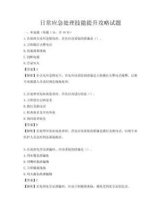 日常應急處理技能提升攻略試題