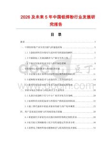 2026及未來5年中國鋁焊粉行業發展研究報告