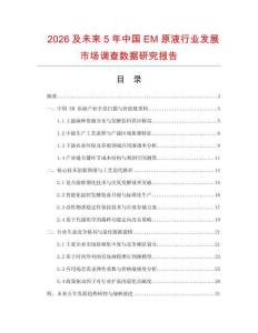 2026及未來5年中國EM原液行業(yè)發(fā)展市場調(diào)查數(shù)據(jù)研究報(bào)告