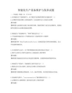 智能化生產設備維護與保養試題