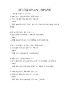 通用商務(wù)談判技巧與案例試題