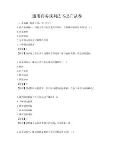 通用商務(wù)談判技巧提升試卷