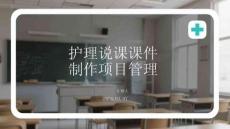 護理說課課件制作項目管理