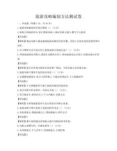 旅游攻略編制方法測試卷